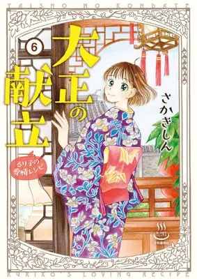 Manga Taishou no Kondate : Ruriko no Aijou Recipe vol.6 (大正の献立 るり子の愛情レシピ 6 (6巻) (思い出食堂コミックス))  / Sakaki Shin
