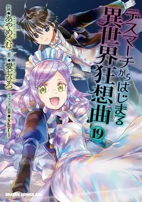 Manga Death March to the Parallel World Rhapsody (Death March kara Hajimaru Isekai Kyousoukyoku) vol.19 (デスマーチからはじまる異世界狂想曲19 (ドラゴンコミックスエイジ))  / Aya Megumu