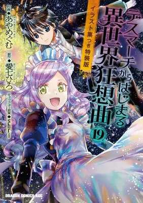 Special Edition Manga with Bonus Death March to the Parallel World Rhapsody (Death March kara Hajimaru Isekai Kyousoukyoku) vol.19 (デスマーチからはじまる異世界狂想曲19 イラスト集つき特装版 (ドラゴンコミックスエイジ))  / Aya Megumu
