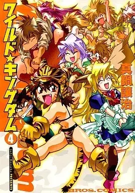Manga The Wild Kingdom vol.4 (ワイルド☆キングダム(4))  / Manabe Jouji