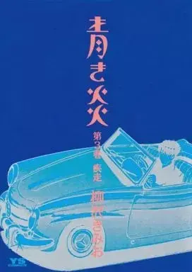 Manga Aoki Honoo vol.3 (青き炎(3) / 柳沢きみお)  / Yanagisawa Kimio