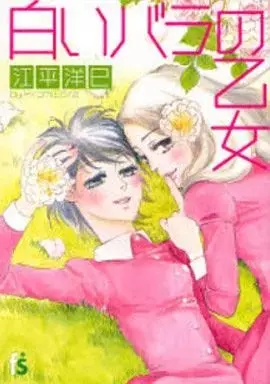 Manga Shiroi Bara no Otome (白いバラの乙女)  / Ebira Hiromi
