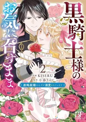 Manga Kurokishi-sama no Oki ni Mesu mama - Seiryaku Kekkon no Hazu ga Dekiai sareteimasu - vol.2 (黒騎士様のお気に召すまま ～政略結婚のはずが溺愛されています～(2))  / KISERU
