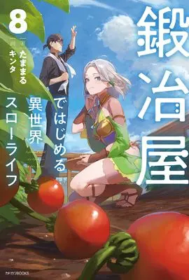 Novel Kajiya de Hajimeru Isekai Slow Life vol.8 (鍛冶屋ではじめる異世界スローライフ 8 (カドカワBOOKS))  / Tamamaru