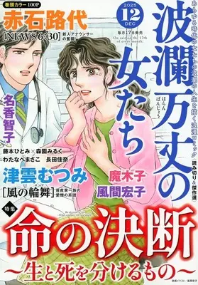 Magazine Haran Banjou no Onnatachi (波瀾万丈の女たち 2025年12月号) 