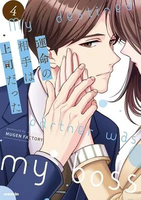 Manga Unmei no Aite wa Joushi datta vol.4 (運命の相手は上司だった(4))  / MUGEN FACTORY