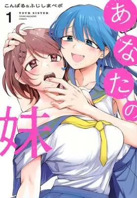 Manga Anata no Imouto vol.1 (あなたの妹(1))  / こんぱる