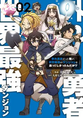 Manga Set Hazure Yuusha datta Ore ga, Sekai Saikyou no Dungeon wo Tsukutteshimattanndaga? (Vol.1-2) (外れ勇者だった俺が、世界最強のダンジョンを造ってしまったんだが?)  / Kawasaki Meidai