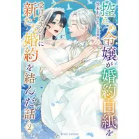 Manga Complete Set Hikaeme Reijou ga Konyaku Hakushi wo Uketa Tsugi no Hi ni Aratana Konyaku wo Musunda Hanashi (Vol.1-2) (控えめ令嬢が婚約白紙を受けた次の日に新たな婚約を結んだ話)  / 行雲流水 & Kasagi Aki