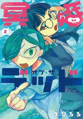 Manga Set Meikon of the Dead (Vol.1-2) (冥婚・オブ・ザ・デッド)  / 久ひろろ