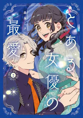 Manga Set Toaru Joyuu no Saiai (Vol.1-2) (とある女優の最愛)  / Morinaga Miku
