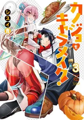 Manga Set Kanojo wa Chara Make! (Vol.1-3) (カノジョをキャラメイク!)  / Shisui Ao