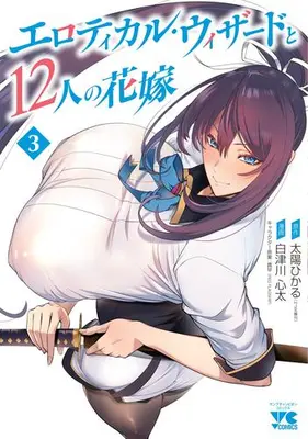 Manga Set Erotical Wizard to 12-nin no Hanayome (Vol.1-3) (エロティカル・ウィザードと12人の花嫁)  / 白津川心太