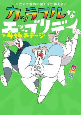 Manga Set Colorful na Everyday (Vol.1-4) (へたくそなのに泣くほど笑える! カッラフルなエッッブリデイ)  / むめい