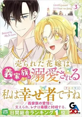 Manga Beloved by My In-Laws vol.3 (売られた花嫁は義家族に溺愛される（コミック）　３ (GAコミック))  / Gyeoni