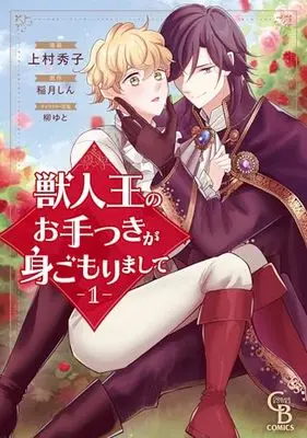 Manga Juujinou no Otetsuki ga Migomorimashite vol.1 (獣人王のお手つきが身ごもりまして 1)  / Uemura Hideko