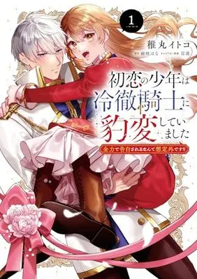 Manga Hatsukoi no Shounen wa Reitetsu Kishi ni Hyouhen Shiteimashita vol.1 (初恋の少年は冷徹騎士に豹変していました 1 全力で告白されるなんて想定外です!! (フロース コミック))  / 稚丸 イトコ