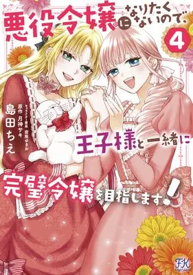 Manga Akuyaku Reijo ni Naritakunainode Ouji-sama to Issho ni Kanpe Kireijo wo Mezashimasu vol.4 (悪役令嬢になりたくないので、王子様と一緒に完璧令嬢を目指します！４)  / Shimada Chie