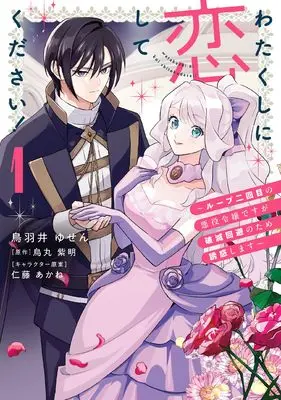 Manga Watakushi ni Koi shite kudasai ! - Loop Nikaime no Akuyaku Reijou desu ga Hametsu Kaihi no tame Yuuwaku shimasu - vol.1 (わたくしに恋してください! ~ループ二回目の悪役令嬢ですが破滅回避のため誘惑します~ 1 (フロース コミック))  / 鳥羽井 ゆせん