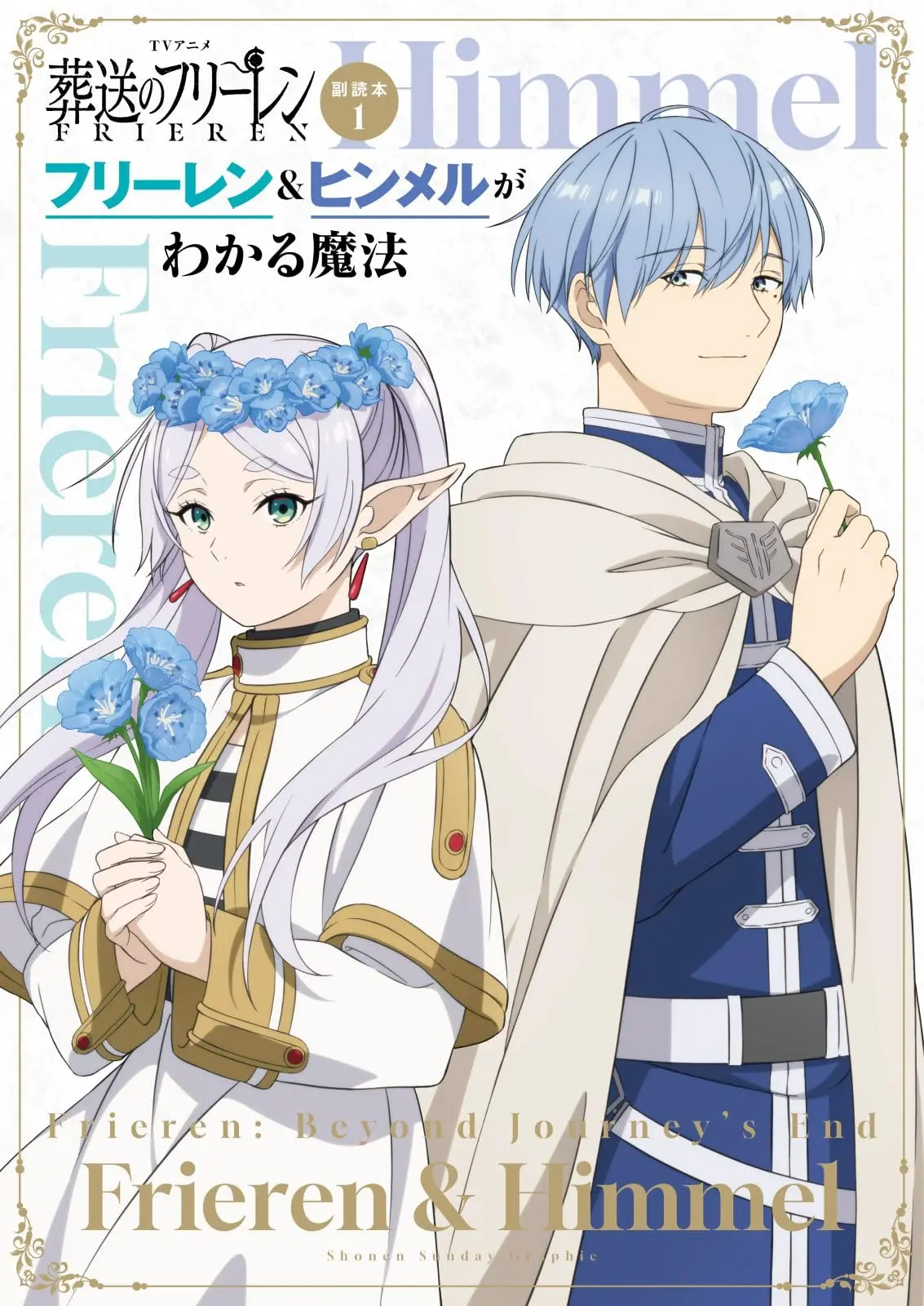 Manga Frieren: Beyond Journey's End (Sousou no Frieren) vol.1 (TVアニメ『葬送のフリーレン』副読本 1 フリーレン&ヒンメルがわかる魔法: 少年サンデーグラフィック)  / 「葬送のフリーレン」製作委員会