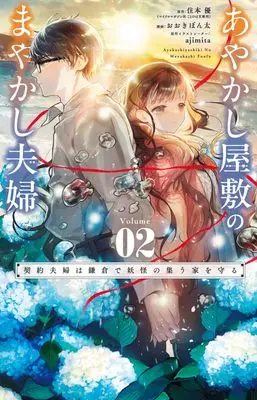 Manga Ayakashi Yashiki no Mayakashi Fuufu - Keiyaku Fuufu wa Kamakura de Youkai no Tsudou Ie wo Mamoru - vol.2 (あやかし屋敷のまやかし夫婦 ~契約夫婦は鎌倉で妖怪の集う家を守る~(2): フラワーコミックス)  / 住本優(著・原作)ajimita(原作イラスト)おおきぼん太(著・まんが)