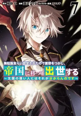 Manga Mudameshi Gurai Nintei sareta node Aiso wo tsukashi, Teikoku ni Utsutte Shusse suru vol.7 (無駄飯食らい認定されたので愛想をつかし、帝国に移って出世する 7 ~王国の偉い人にはそれが分からんのです~)  / Manyako & Sumisawa Souta