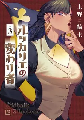 Manga Rookerie no Kawarimono vol.3 (ルッカリエの変わり者 3)  / Ueno Kishi