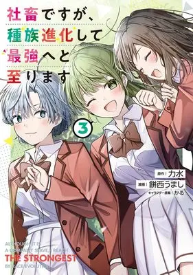 Manga Shachiku desu ga, Shuzoku Shinka Shite Saikyou e to Itarimasu vol.3 (社畜ですが、種族進化して最強へと至ります 3)  / Karu (かる) & Mochinishi Umashi