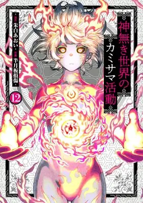 Manga Kaminaki Sekai no Kamisama Katsudou vol.12 (神無き世界のカミサマ活動 (12))  / Hangetsuban Sonshou