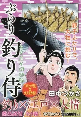 Manga Burari Tsuri Zamurai Chichi to Musume no Choukouki (ぶらり 釣り侍 父と娘の釣行記: SPコミックス SPポケットワイド)  / Tanaka Tsukasa