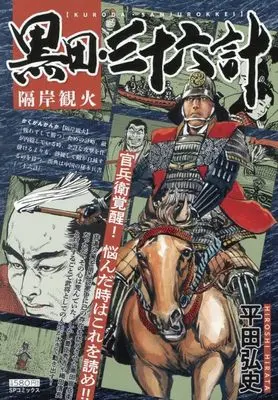 Manga Kuroda Sanjuurokkei (黒田・三十六計 隔岸観火: SPコミックス SPポケットワイド)  / Hirata Hiroshi