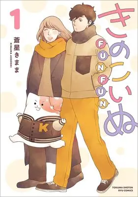 Manga Kinokoinu: Mushroom Pup (Kinoko Inu) vol.1 (きのこいぬFUNFUN(1))  / Aoboshi Kimama