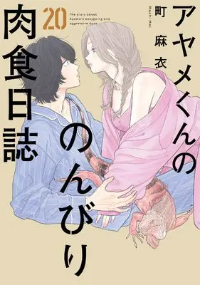 Manga Ayame-kun no Nonbiri Nikushoku Nisshi vol.20 (アヤメくんののんびり肉食日誌　２０)  / Machi Mai