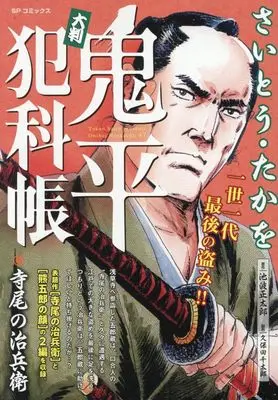 Manga Onihei Hankachou (大判 鬼平犯科帳 寺尾の治兵衛: SPコミックス SP NEXT)  / Saito Takao & さいとう・たかを(画)池波正太郎(作)