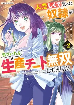 Manga Hitokoishikute Katta Dorei ga Kizuitara Seisan Cheat Musou Shitemashita. vol.2 (人恋しくて買った奴隷が気づいたら生産チート無双してました。 2)  / 岡田侍大