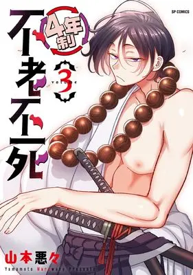 Manga 4-nensei Furoufushi vol.3 (4年制不老不死 (3巻))  / Yamamoto Waruwaru