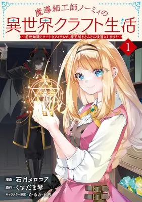 Manga Madouzaikushi Normie no Isekai Craft Seikatsu - Zense Chishiki to Cheat na Item de Maoujou wo Dondon Kaiteki ni shimasu - vol.1 (魔導細工師ノーミィの異世界クラフト生活~前世知識とチートなアイテムで、魔王城をどんどん快適にします!~ 1)  / Ishizuki Meloqore