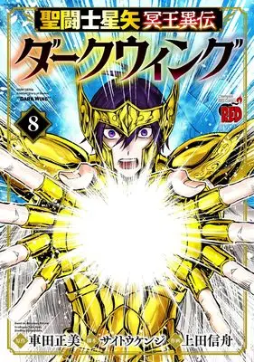 Manga Saint Seiya: Meiou Iden - Dark Wing vol.8 (聖闘士星矢 冥王異伝 ダークウィング 8 (8))  / Kurumada Masami & Ueda Shinsyu