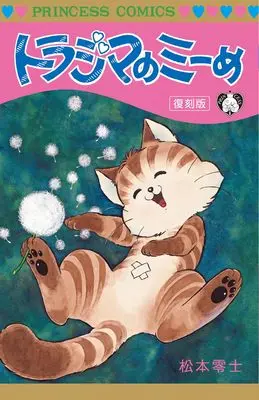 Manga Torajima no Miime (トラジマのミーめ 復刻版)  / Matsumoto Leiji