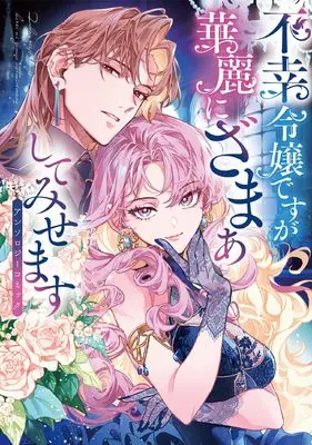 Manga Fukou Reijou desu ga Karei ni Zamaa shite misemasu (不幸令嬢ですが華麗にざまぁしてみせます アンソロジーコミック)  / なかや かな & ワタヌキ & Komaru & Sasaki Saki (ササキサキ) & 湊月