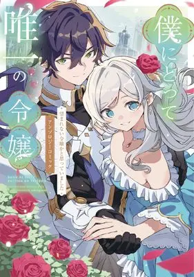 Manga Boku ni totte no Yuiitsu no Reijou - Nozomare nai Reijou kato omotte ima shita (僕にとって唯一の令嬢 ~望まれない令嬢かと思っていました~ アンソロジーコミック)  / Soraki Omu & 稲倉 稿 & 双葉 アヤカ & 高槻 & 天野 吟子