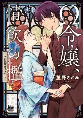 Manga Ω Reijou, Jouyoku no Ori vol.7 (Ω令嬢、情欲の檻 ~大正絢爛オメガバース~ 7 (7))  / Sumireno Satomi