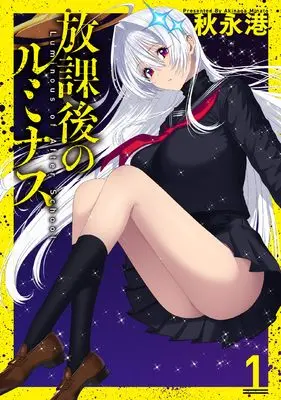 Manga Houkago no Luminous vol.1 (放課後のルミナス 1)  / 秋永 港