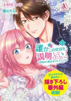 Manga Dareka Kono Joukyou wo Setsumei Shite Kudasai! vol.11 (誰かこの状況を説明してください! ~契約から始まるウェディング~ 11)  / Kinosaki Kazura