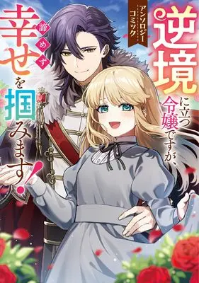Manga Gyakkyou ni Tatsu Reijou desu ga Akiramezu Shiawase wo Tsukamimasu (逆境に立つ令嬢ですが、諦めず幸せを掴みます! アンソロジーコミック)  / 鈴よひ & 丸井 ばさし & 卵野 うずら & ことりゆう & 魚住 すむ