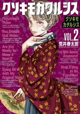 Manga Kusokimo Katarushisu vol.2 (クソキモカタルシス 2 (2))  / 荒井春太郎