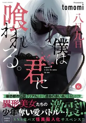 Manga Hachigatsu Kokonoka Boku wa Kimi ni Kuwareru. (August 9Th, I Will Be Eaten By You) vol.6 (八月九日 僕は君に喰われる。 (6) (バンブーコミックス))  / tomomi