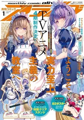 Magazine Monthly Comic Alive (付録付)月刊コミックアライブ 2026年1月号) 