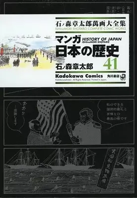 Manga Manga Nihon no Rekishi (石ノ森章太郎萬画大全集 マンガ日本の歴史41)  / Ishinomori Shoutarou