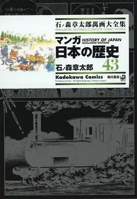 Manga Manga Nihon no Rekishi (石ノ森章太郎萬画大全集 マンガ日本の歴史43)  / Ishinomori Shoutarou